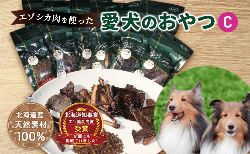 エゾシカ肉を使った愛犬のおやつC 南富フーズ株式会社 鹿肉 ジビエ 餌 犬 猫 鹿 詰め合わせ ペット 健康 無添加 肉 北海道 南富良野町 エゾシカ 贈り物 ギフト