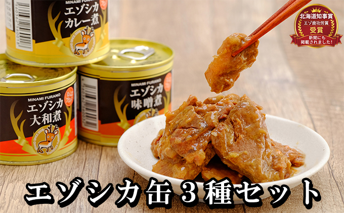 エゾシカ肉の缶詰3種セット(各2缶) 南富フーズ株式会社 鹿肉 ジビエ 鹿 詰め合わせ 肉 北海道 南富良野町 エゾシカ 缶詰 セット 詰合せ 肉の加工品 おかず お弁当 おつまみ 惣菜