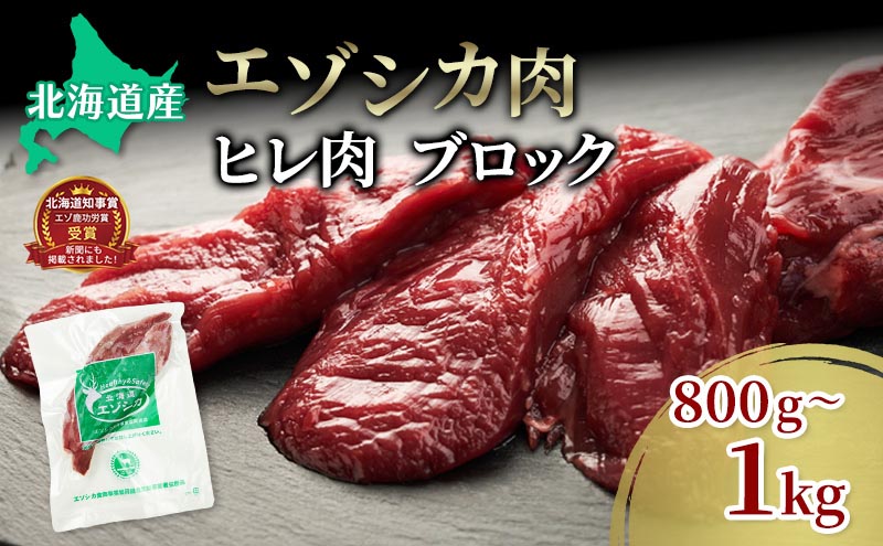 エゾシカ肉【ヒレ】ブロック約800g～1kg 北海道 南富良野町 エゾシカ 鹿肉 鹿 ブロック肉 ひれ肉 ヒレ肉 お肉 焼肉 しゃぶしゃぶ カツレツ