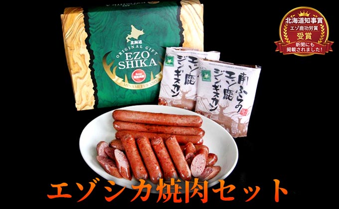 エゾシカ肉の焼肉セット 北海道 南富良野町 エゾシカ 鹿肉 肉 焼肉 成吉思汗 ジンギスカン セット 詰合せ 贈り物 ギフト お肉