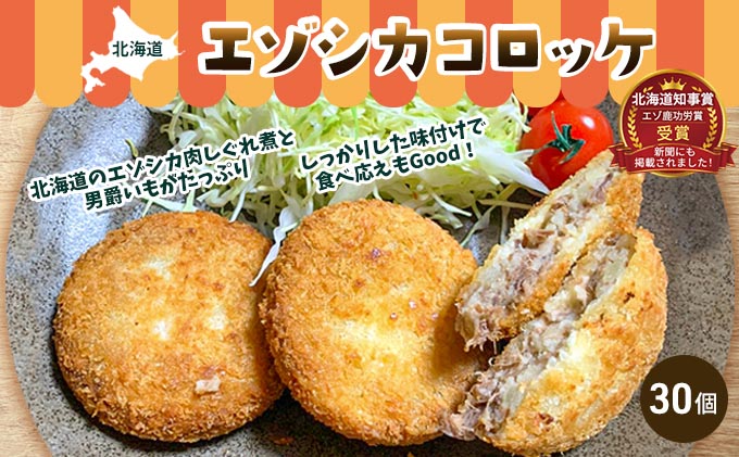 エゾシカコロッケ30個セット（3個入×10袋） 北海道 南富良野町 エゾシカ 鹿肉 鹿 コロッケ 揚げ物 肉 お肉 惣菜 お惣菜 加工品 冷凍