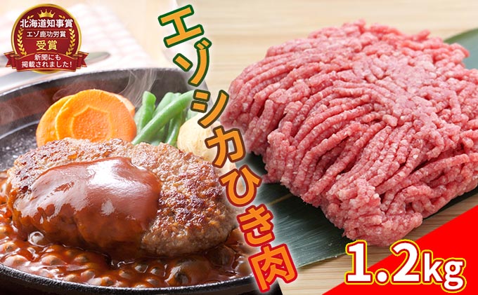 エゾシカひき肉1.2kg（300g×4パック） 北海道 南富良野町 エゾシカ 鹿肉 鹿 肉 お肉 ひき肉 挽肉 高タンパク 高たんぱく 小分け パック
