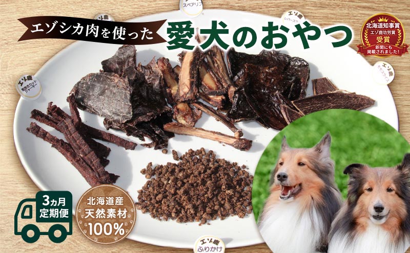 ◆3ヶ月連続◆エゾシカ肉を使った愛犬のおやつ定期便 南富フーズ株式会社 鹿肉 ジビエ 餌 犬 猫 鹿 詰め合わせ ペット 健康 無添加 肉 北海道 南富良野町 エゾシカ 肉の加工品 愛犬用 ペットフード 3カ月 3回