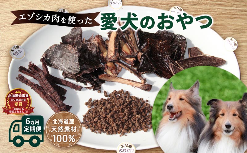 ◆6ヶ月連続◆エゾシカ肉を使った愛犬のおやつ定期便 南富フーズ株式会社 鹿肉 ジビエ 餌 犬 猫 鹿 詰め合わせ ペット 健康 無添加 肉 北海道 南富良野町 エゾシカ 肉の加工品 お肉 愛犬用 ペットフード 6回 半年
