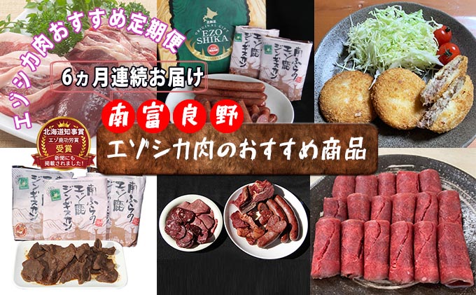 ◆6ヶ月連続◆エゾシカ肉のおすすめ商品定期便 南富フーズ株式会社 鹿肉 ジビエ 鹿 詰め合わせ お肉 肉 北海道 南富良野町 エゾシカ ジンギスカン 成吉思汗 ハム ソーセージ 6回 半年