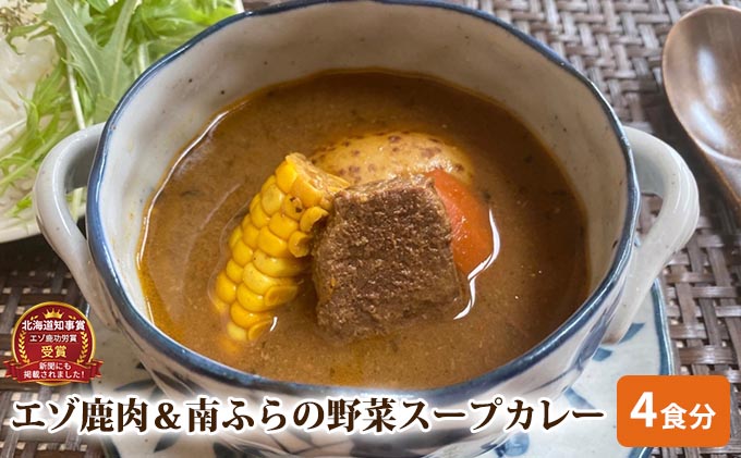 エゾ鹿肉＆南ふらの野菜スープカレー4食セット 北海道 南富良野町 エゾシカ 鹿 鹿肉 カレー スープカレー セット 詰合せ 加工食品 惣菜 レトルト
