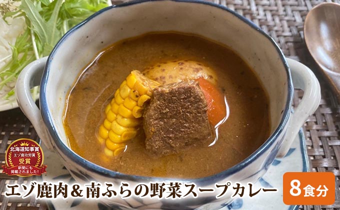 エゾ鹿肉＆南ふらの野菜スープカレー8食セット 北海道 南富良野町 エゾシカ 鹿 鹿肉 カレー スープカレー セット 詰合せ 加工食品 惣菜 レトルト