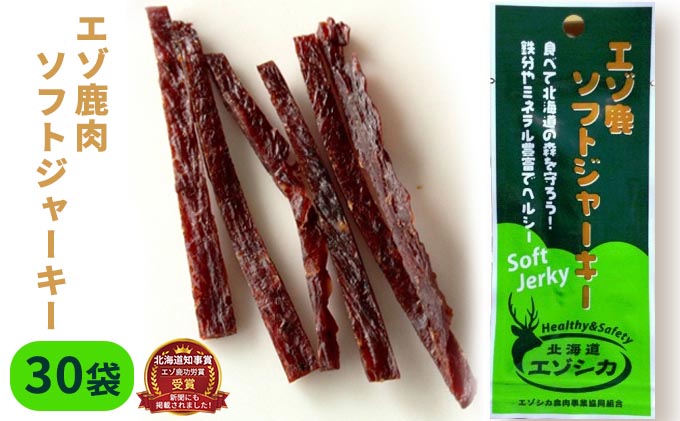 エゾ鹿肉ソフトジャーキー30袋セット 北海道 南富良野町 エゾシカ 鹿 鹿肉 ジャーキー ソフトジャーキー おつまみ おやつ 加工食品 お肉 
