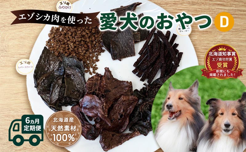 ◆6ヵ月連続◆エゾシカ肉を使った愛犬のおやつD定期便 南富フーズ株式会社 鹿肉 ジビエ 餌 犬 猫 鹿 詰め合わせ ペット 健康 無添加 肉 北海道 南富良野町 エゾシカ