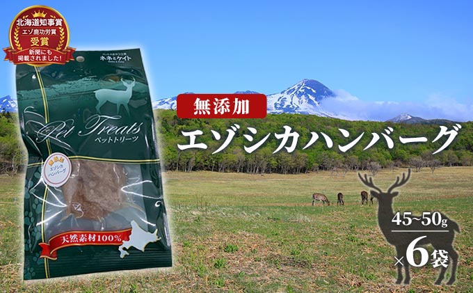 【無添加】エゾシカハンバーグ[45～50g×6袋] 北海道 南富良野町 エゾシカ 鹿肉 鹿 ハンバーグ 無添加 ペット 動物 犬 ペットフード エゾシカ肉 高たんぱく 低カロリー 鉄分豊富 常温保存 おやつ 原料にこだわり
