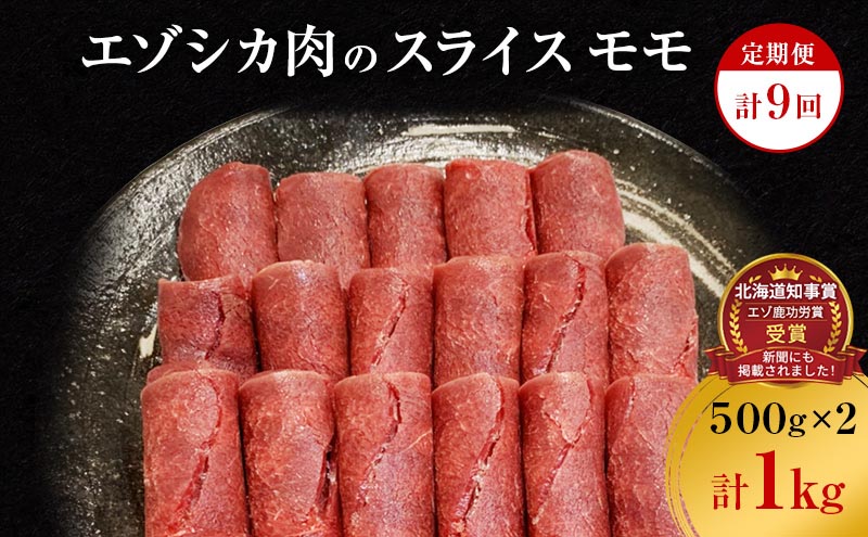 【9か月定期便】エゾシカ肉のスライス モモ(計1kg) 南富フーズ株式会社 鹿肉 ジビエ 鹿 肉 北海道 南富良野町 エゾシカ