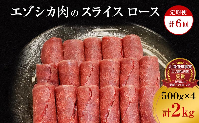 【6か月定期便】エゾシカ肉のスライス ロース(計2kg) 南富フーズ株式会社 鹿肉 ジビエ 鹿 肉 北海道 南富良野町 エゾシカ