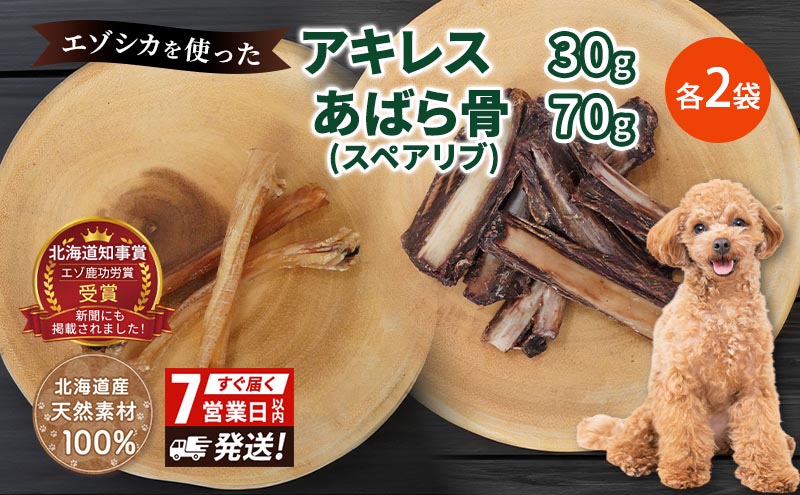 犬 おやつ セット 鹿 【 アキレス 30g×2袋 あばら骨（スペアリブ）70g×2袋】7営業日以内最短発送 歯磨き 肉付き ストレス解消 森のジビエ 鹿肉 ペットフード 猫 愛犬 動物 犬 ドッグ ペット フード 餌 エサ おやつ 乾物 ごはん ご飯 間食