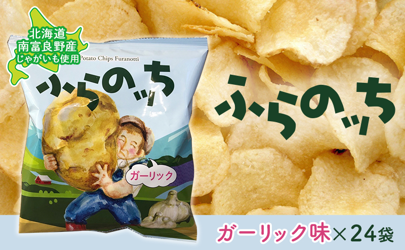 ふらの産ポテトチップス【ふらのっち】ガーリック味24袋 ふらの農業協同組合(南富良野町) ジャガイモ ガーリック 芋 菓子 スナック じゃがいも お菓子 ポテチ