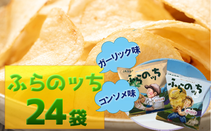 ふらの産ポテトチップス ふらのっち コンソメ味 ガーリック味セット Jalふるさと納税 Jalのマイルがたまるふるさと納税サイト