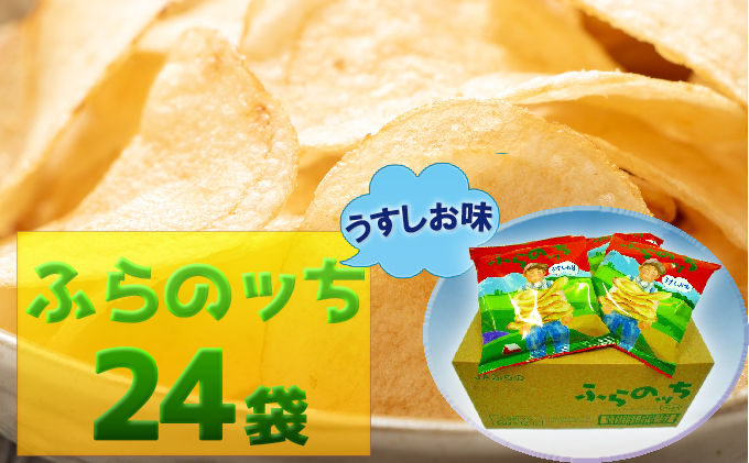 ふらの産ポテトチップス【ふらのっち】うすしお味24袋