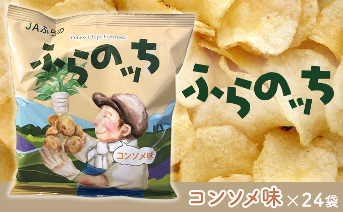 ふらの産ポテトチップス【ふらのっち】コンソメ味24袋