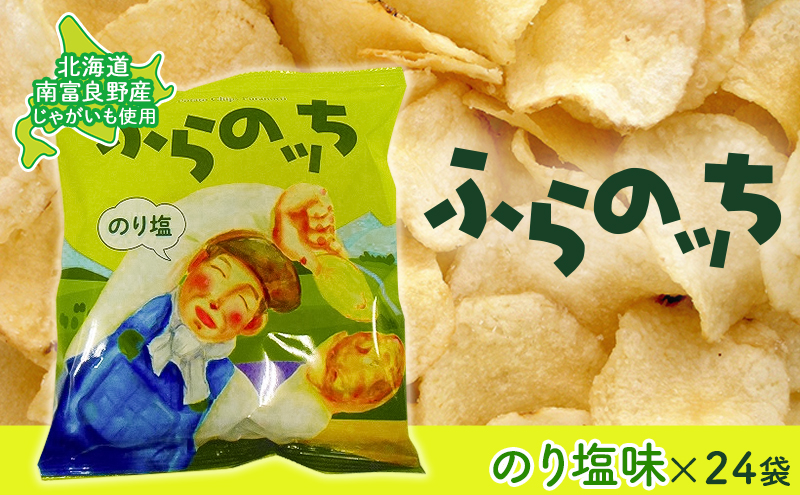 ふらの産ポテトチップス【ふらのっち】のり塩味24袋 ふらの農業協同組合(南富良野町) ジャガイモ のり塩 芋 菓子 スナック じゃがいも お菓子 ポテチ