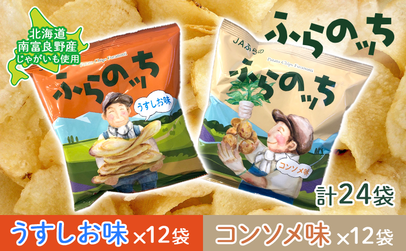 ポテトチップス 北海道 ふらの産 ふらのっち うすしお コンソメ 詰め合わせ セット ふらの農業協同組合 食べ比べ じゃがいも スナック ポテトチップ チップス ポテト 芋 菓子 お菓子 おやつ 箱 農協 ギフト お土産 ふらのッち