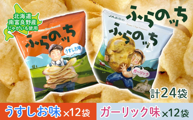 ポテトチップス 北海道 ふらの産 ふらのっち うすしお ガーリック 詰め合わせ セット ふらの農業協同組合 食べ比べ じゃがいも スナック スナック菓子 ポテトチップ チップス ポテト 芋 菓子 お菓子 おやつ 箱 農協 ギフト ふらのッち