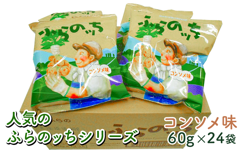 ふらの産ポテトチップス【ふらのっち】コンソメ味24袋 ふらの農業協同組合(南富良野町) ジャガイモ コンソメ 芋 菓子 スナック じゃがいも お菓子 ポテチ