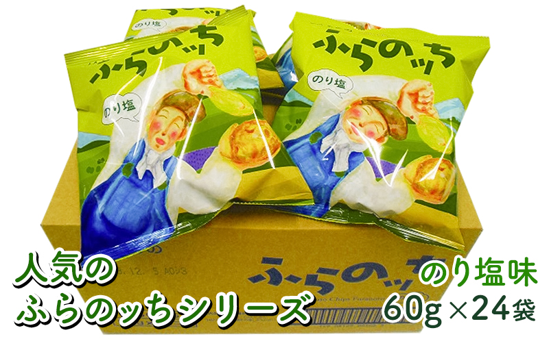 ふらの産ポテトチップス【ふらのっち】のり塩味24袋 ふらの農業協同組合(南富良野町) ジャガイモ のり塩 芋 菓子 スナック じゃがいも お菓子 ポテチ