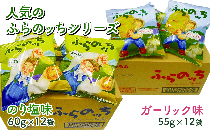 ポテトチップス 北海道 ふらの産 ふらのっち のり塩 ガーリック 詰め合わせ セット ふらの農業協同組合 食べ比べ じゃがいも スナック スナック菓子 ポテトチップ チップス ポテト 芋 菓子 お菓子 おやつ 箱 農協 ギフト ふらのッち