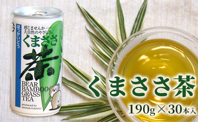 くまささ茶【スチール缶】190g×30本 北海道 南富良野町 お茶 茶 くまささ茶 缶 飲料 飲み物 大容量
