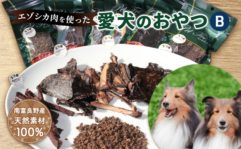 エゾシカ肉を使った愛犬のおやつB 南富フーズ株式会社 鹿肉 ジビエ 餌 犬 猫 鹿 詰め合わせ ペット 健康 無添加 肉 北海道 南富良野町 エゾシカ 贈り物 ギフト