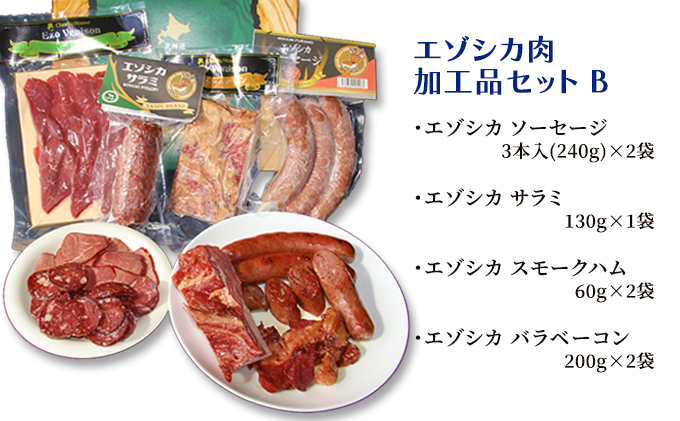 エゾシカ肉加工品セットB 北海道 南富良野町 エゾシカ 鹿肉 鹿 ソーセージ サラミ ハム ベーコン セット 詰合せ 贈り物 ギフト