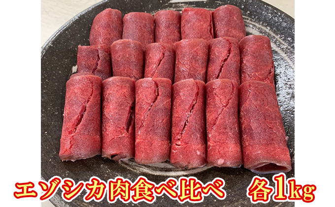 エゾシカ肉のスライス2種食べ比べ満足セット(計2kg)