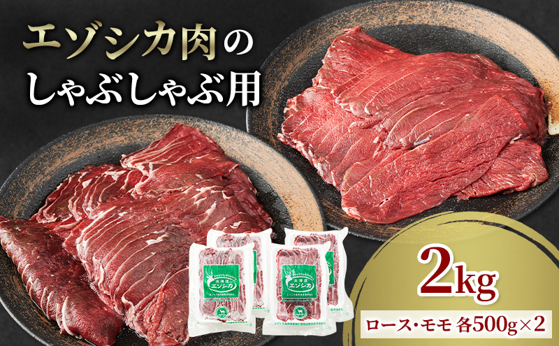 エゾシカ肉のスライス2種食べ比べ満足セット(計2kg) 南富フーズ株式会社 鹿肉 ジビエ 鹿 詰め合わせ 肉 北海道 南富良野町 エゾシカ セット 詰合せ 食べ比べ モモ ロース しゃぶしゃぶ ロースト 炒め物
