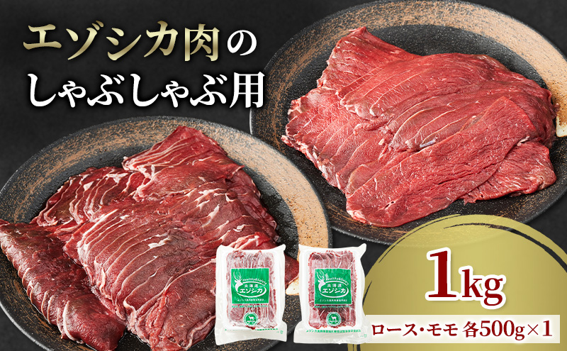 エゾシカ肉のスライス2種食べ比べお試しセット(計1kg) 南富フーズ株式会社 鹿肉 ジビエ 鹿 詰め合わせ 肉 北海道 南富良野町 エゾシカ セット 詰合せ 食べ比べ しゃぶしゃぶ ロースト 炒め物 モモ ロース