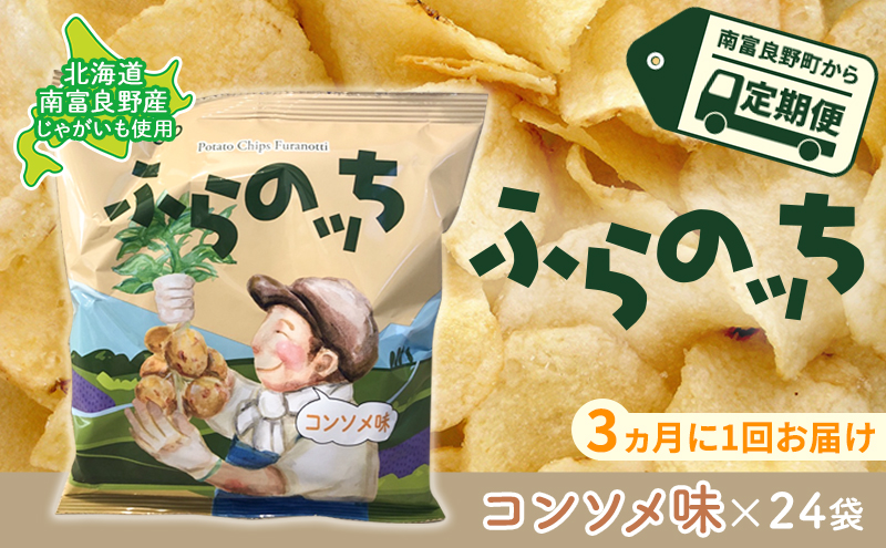 【3ヵ月に1回お届け】JAふらのポテトチップス【ふらのっち】コンソメ味24袋 ふらの農業協同組合(南富良野町) ジャガイモ コンソメ 芋 菓子 スナック じゃがいも お菓子 ポテチ 定期便