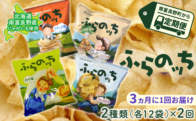 ポテトチップス 定期便 2ヶ月 北海道 ふらのっち 2種類(各12袋) 詰め合わせ セット JAふらの 食べ比べ じゃがいも スナック うすしお のり塩 コンソメ ガーリック チップス ポテト お菓子 おやつ 箱 農協 3ヵ月に1回お届け 定期 2回