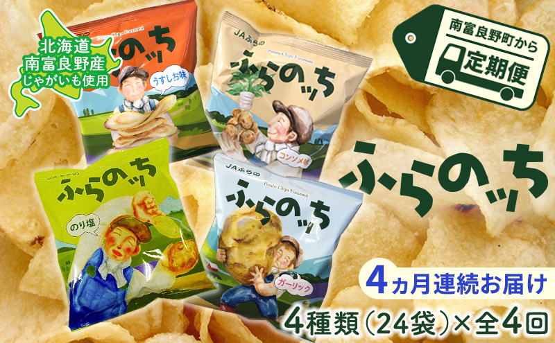 【4ヵ月連続お届け】JAふらのポテトチップス【ふらのっち】24袋入り×4種類 ふらの農業協同組合(南富良野町) 芋 菓子 スナック じゃがいも お菓子 ポテチ 定期便