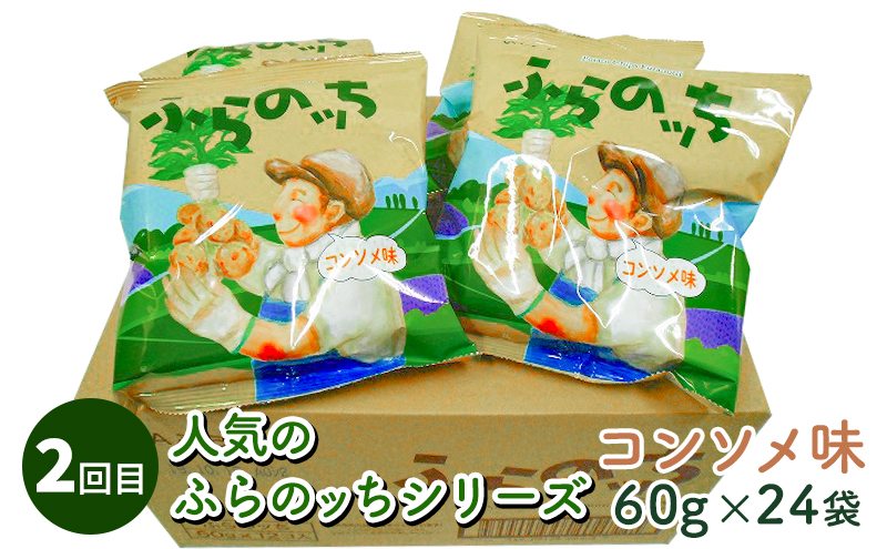 【2ヵ月に1回お届け】JAふらのポテトチップス【ふらのっち】24袋入り×4種類 ふらの農業協同組合(南富良野町) 芋 菓子 スナック じゃがいも お菓子 ポテチ 定期便