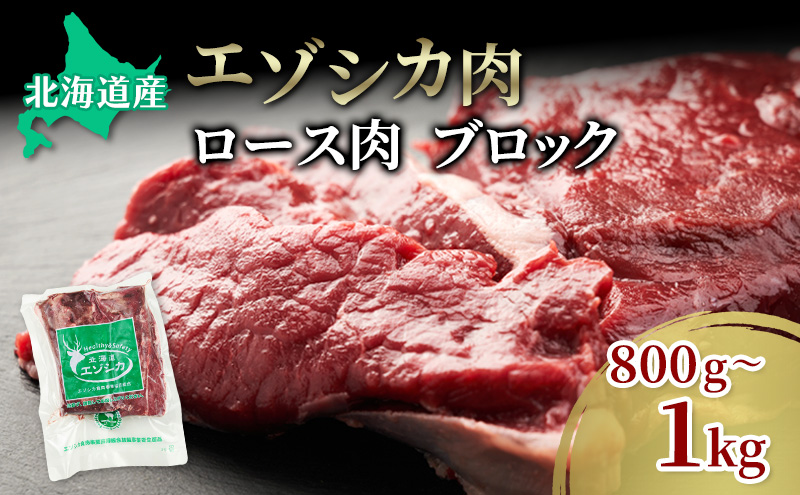 エゾシカ肉【ロース】ブロック約800g～1kg 北海道 南富良野町 エゾシカ 鹿肉 鹿 ブロック肉 ロース肉 お肉 焼肉 しゃぶしゃぶ ステーキ カツレツ