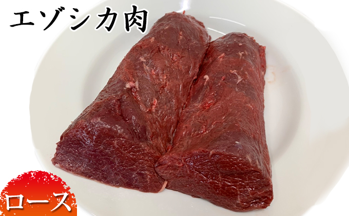 エゾシカ肉【ロース】ブロック約800g～1kg 北海道 南富良野町 エゾシカ 鹿肉 鹿 ブロック肉 ロース肉