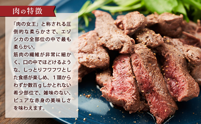 エゾシカ肉【ヒレ】ブロック約800g～1kg 北海道 南富良野町 エゾシカ 鹿肉 鹿 ブロック肉 ひれ肉 ヒレ肉 お肉 焼肉 しゃぶしゃぶ カツレツ 