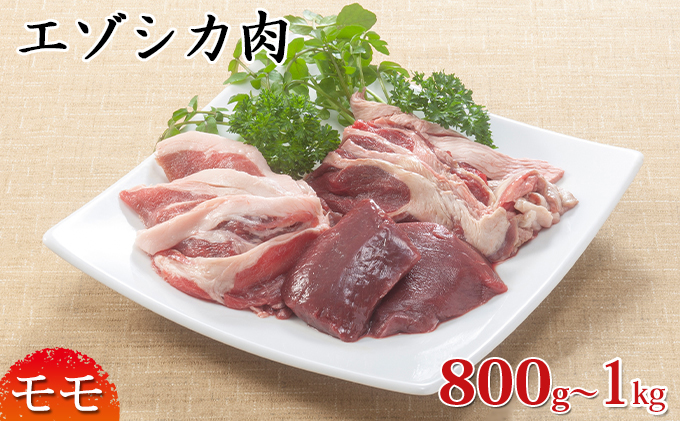 エゾシカ肉【モモ】ブロック約800～1kg