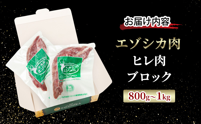 エゾシカ肉【ヒレ】ブロック約800g～1kg 北海道 南富良野町 エゾシカ 鹿肉 鹿 ブロック肉 ひれ肉 ヒレ肉 お肉 焼肉 しゃぶしゃぶ カツレツ 