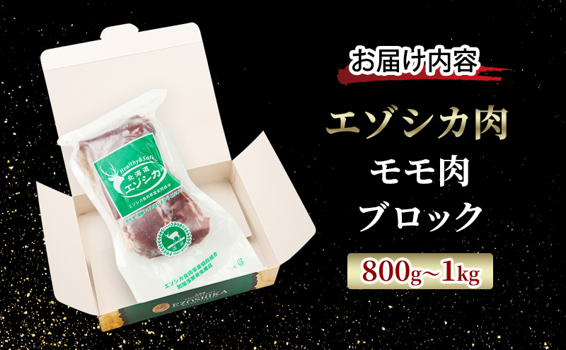 エゾシカ肉【モモ】ブロック約800～1kg 北海道 南富良野町 エゾシカ 鹿肉 鹿 ブロック肉 もも肉 モモ肉 お肉 焼肉 すき焼き しゃぶしゃぶ 