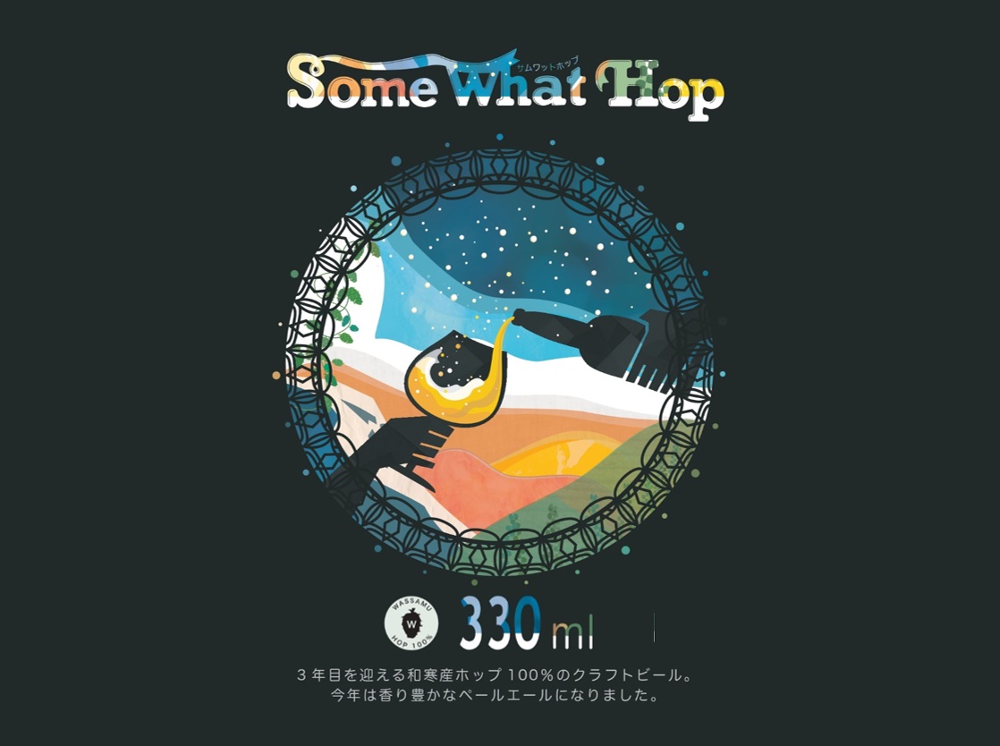 【ふるさと納税】（予約返礼品）わっさむクラフトビール（Some What Hop）6本