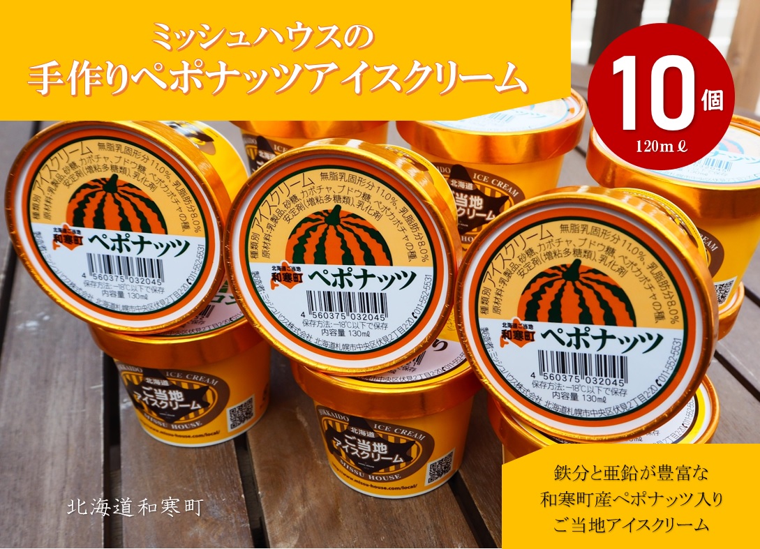 【ふるさと納税】ミッシュハウスの手作りペポナッツアイスクリーム（10個入り）