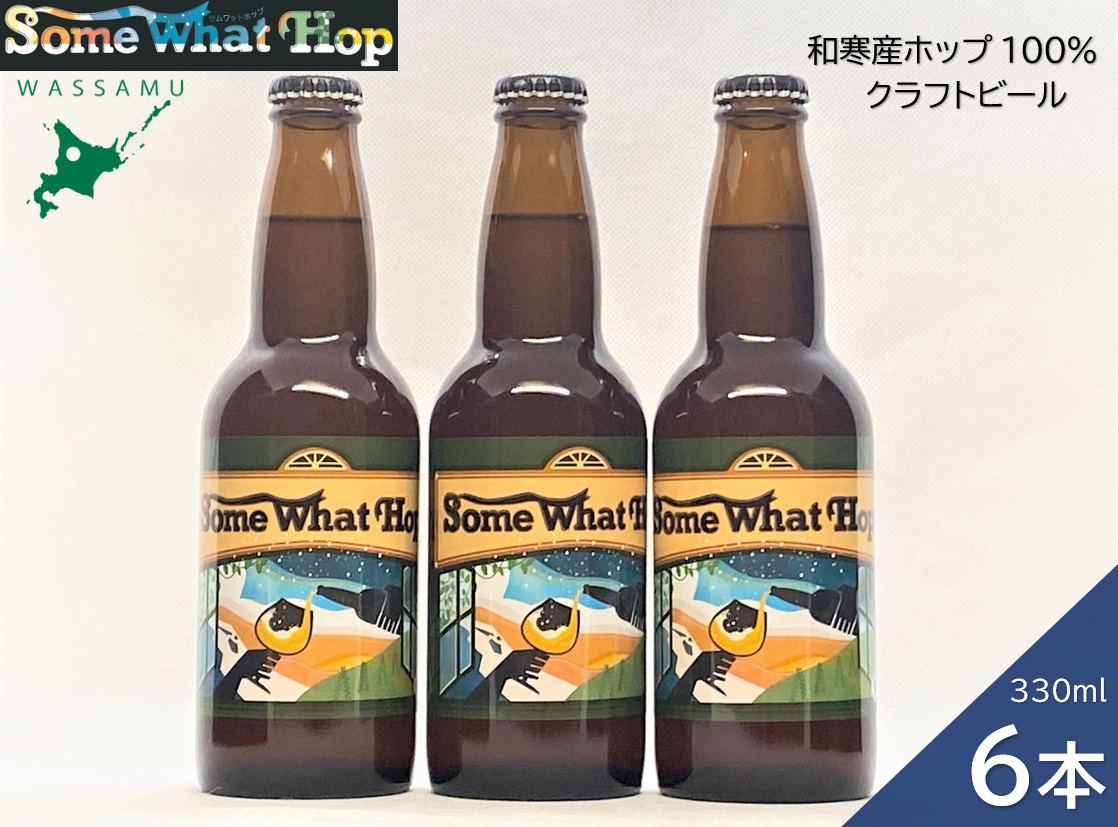 わっさむクラフトビール（Some What Hop）6本