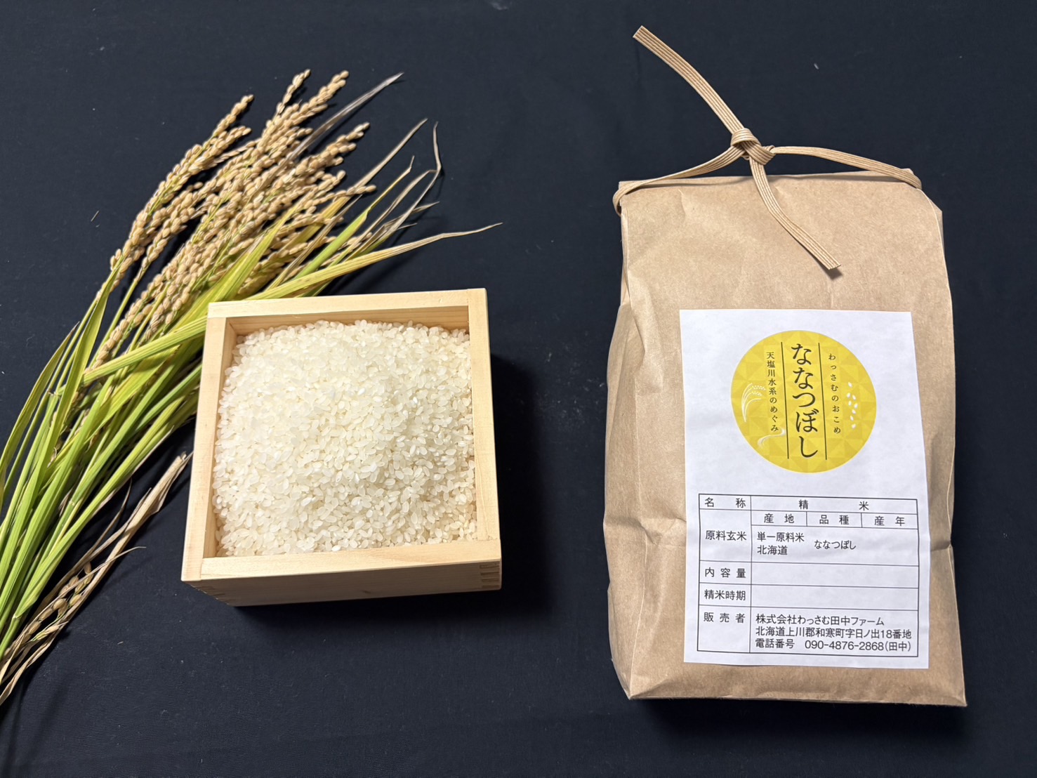 わっさむのおこめ「ななつぼし」5kg