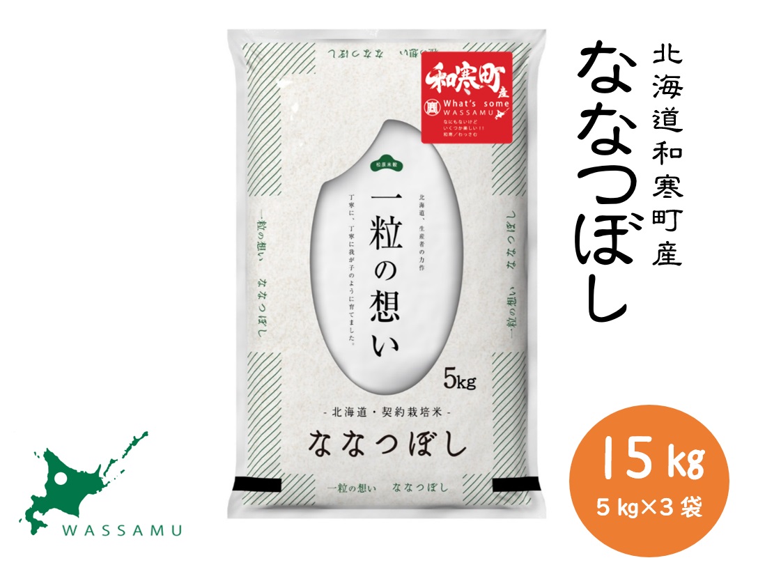 【ふるさと納税】北海道和寒町産ななつぼし15kg（5kg×3袋）