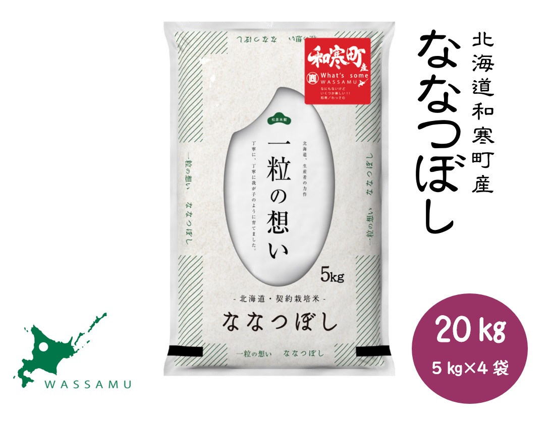 【ふるさと納税】北海道和寒町産ななつぼし20kg（5kg×4袋）