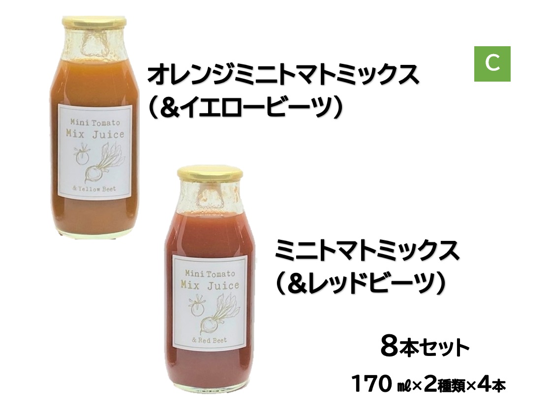 【ふるさと納税】和寒ミニトマトミックスジュース2種C(170ml)